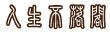 人生不落閣
