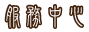 部落格