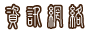 資訊網絡