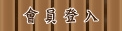 會員登入