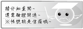 提示：請仔細查閱，建立資料後還需驗證進行開通，生命博物館的帳號就是設定的信箱。
