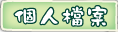 按鈕：個人檔案