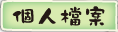 按鈕：個人檔案