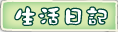 按鈕：生活日記