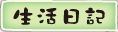 按鈕：生活日記