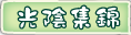 按鈕：光陰集錦