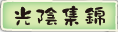 按鈕：光陰集錦