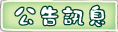 按鈕：公告訊息