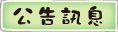 按鈕：公告訊息