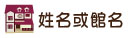 搜尋人生不落閣