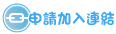 申請加入連結