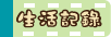 生活記錄