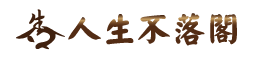 人生不落閣