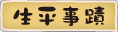 按鈕：生平事蹟