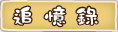 按鈕：追憶錄