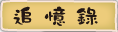 按鈕：追憶錄