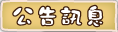 按鈕：公告訊息
