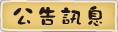 按鈕：公告訊息