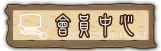 按鈕：會員中心