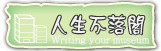 按鈕：人生不落閣