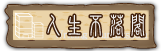 按鈕：人生不落閣