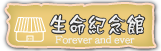 按鈕：生命紀念館