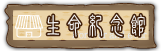 按鈕：生命紀念館
