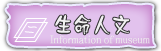 按鈕：生命人文