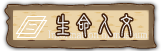 按鈕：生命人文