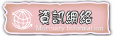 按鈕：資訊網絡