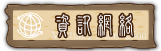 按鈕：資訊網絡