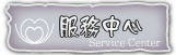 按鈕：服務中心
