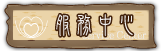 按鈕：服務中心