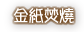 金紙焚燒