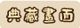 典藏畫面