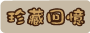 珍藏回憶