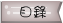 目錄