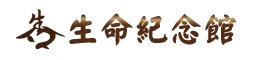 生命紀念館