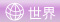 按鈕：世界