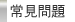 常見問題