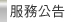 服務公告