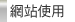 使用說明