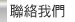 聯絡我們