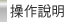 操作說明