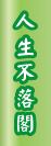 人生不落閣