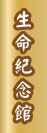 生命紀念館