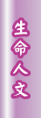 生命人文