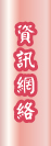 資訊網絡