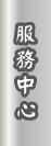 服務中心