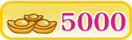 元寶5000個
